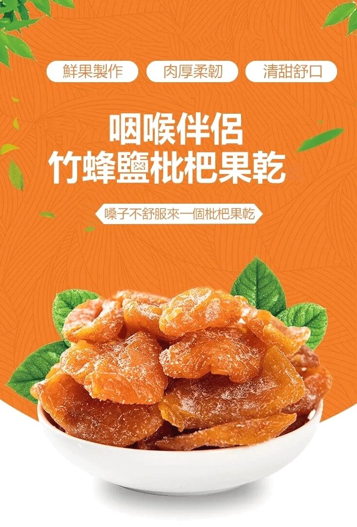 竹鹽枇杷乾&copy;萃品匯